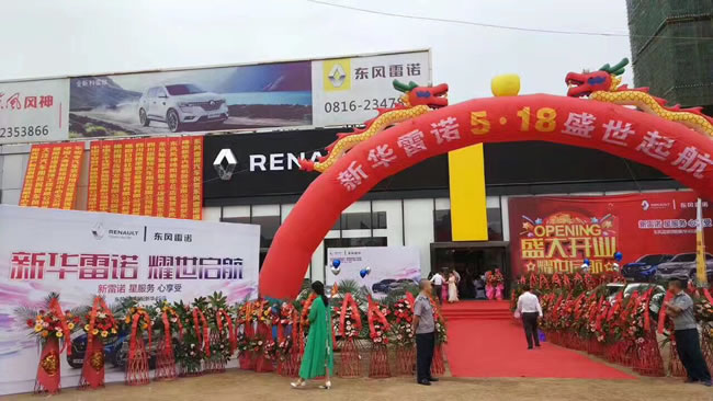 绵阳必赢76net线路春风雷诺4S店盛大开业1.jpg