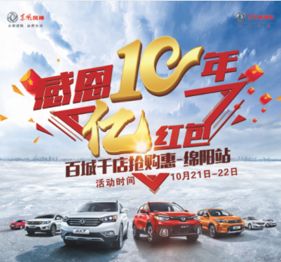 春风风神感恩十年，，，效劳抵家