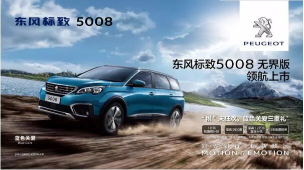 “悦目、好开、高品质 ”，，，，，5008无界版领航来袭