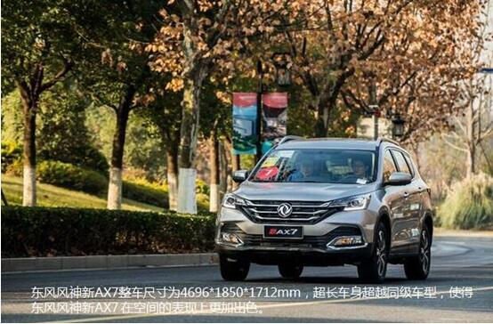 硬汉来袭，，，，，，，春风风神新AX7大空间出游随心爽