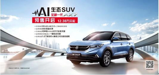 春风风神AI 生态SUV火爆预售，，，，，全新一代AX7 12.38万元抢订