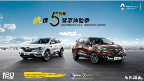 春风雷诺绵阳必赢76net线路燃情5周年 驾享5豪礼