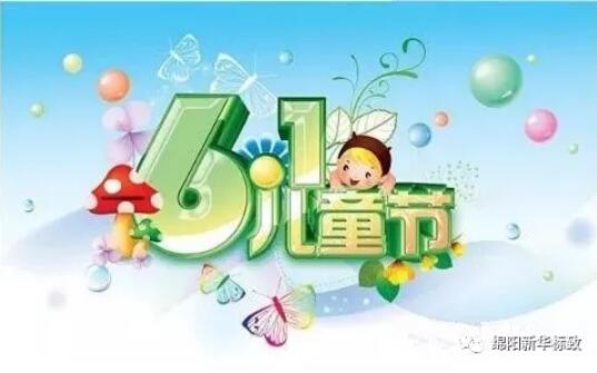 多彩六一 放飞梦想——必赢76net线路漂后欢喜购车季