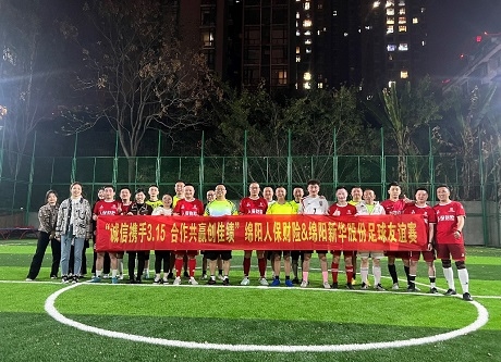 “诚信携手3.15，，，相助共赢创佳绩”绵阳人保财险vs绵阳必赢76net线路股份足球友谊赛